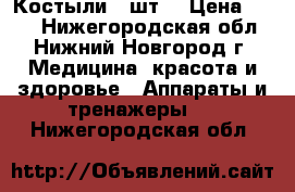 Костыли 2 шт. › Цена ­ 500 - Нижегородская обл., Нижний Новгород г. Медицина, красота и здоровье » Аппараты и тренажеры   . Нижегородская обл.